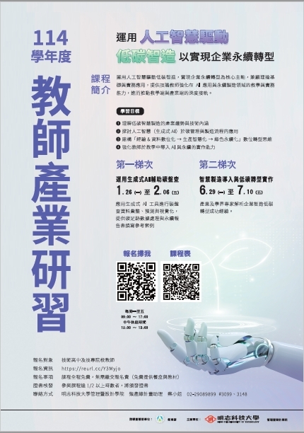 114學年度教師產業研習_報名海報